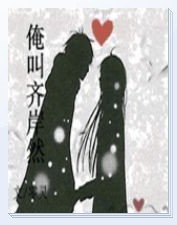 俺叫齐岸然
