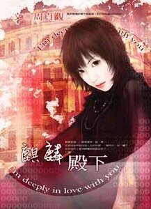麒麟殿下（圣德莲学生会之五）