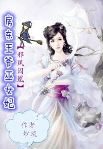 《邪凤囚凰:房东王爷巫女妃》