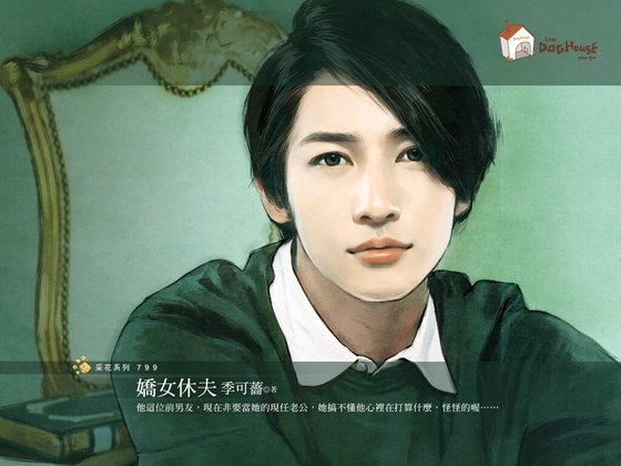 娇女休夫（传家有望之三）