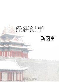 经筳纪事