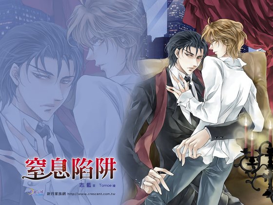 窒息陷阱（出书版）