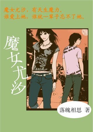 《魔女尤汐》