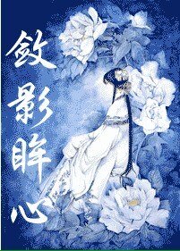 敛影眸心