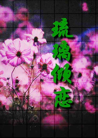 你的微笑我的天堂：琉璃倾恋