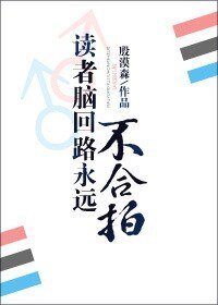 《读者脑回路永远不合拍/文下读者画风不对怎么办?》