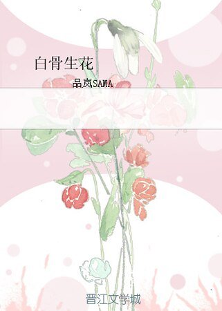 白骨生花