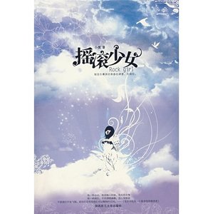 《一呼百应(出版名:摇滚少女)》