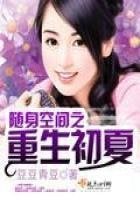 《随身空间之重生初夏》