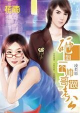 奇遇多金男：砸到一个帅哥做老公