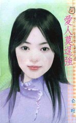 《爱人莫逞强(爱呢……系列)》