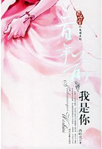 《三百年前我是你(人鬼情系列之二)》