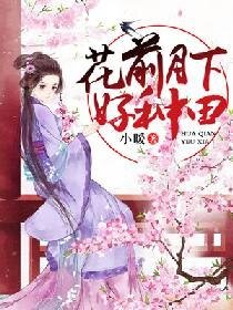 花前月下好种田