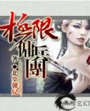 《极限佣兵团》