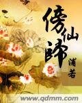 《傍仙归》