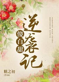 傻白甜逆袭记
