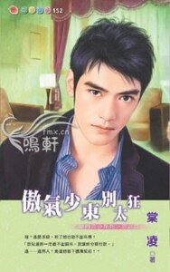 傲气少东别太狂（豪门三少之二）
