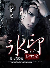 《蛇君之冰印》