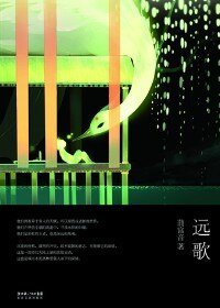 城市水泥丛林里催人泪下的深情：远歌