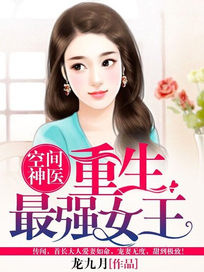 空间神医：重生最强女王