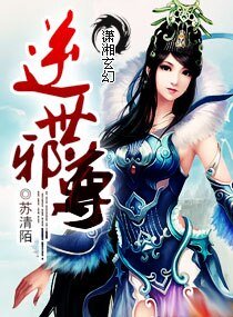 《逆世邪尊》