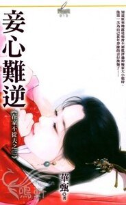 妾心难逆（在家不从夫系列之三）