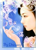 《看着you心满意足》