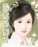 《霸君的舞娘》