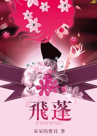 《飞蓬》