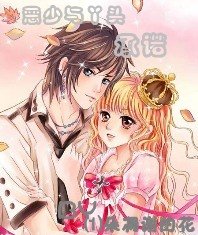《恶少与丫头的承诺》