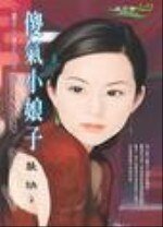傻气小娘子（摆平小娘子系列之五）
