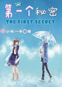 第一个秘密