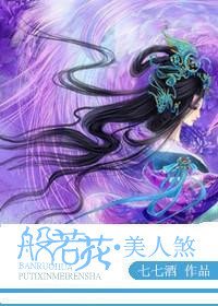 《般若花·美人煞》