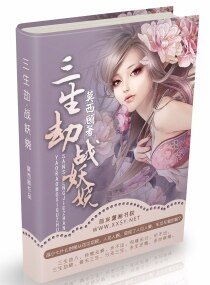 三世战妖娆