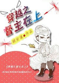 《穿越之督主在上》