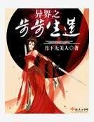 异界之步步生莲