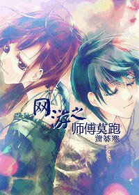 网游之师傅莫跑
