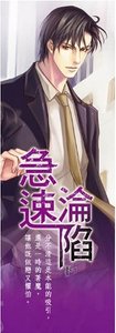 《急速沦陷(出书版)》