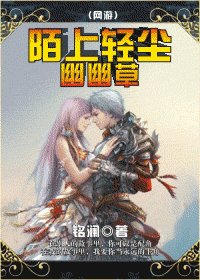 陌上轻尘幽幽草