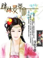 天成佳偶：胖妹要革命