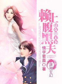 狂女傲天下：赖上腹黑夫