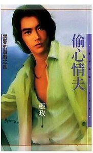 偷心情夫（禁忌的游戏之四）