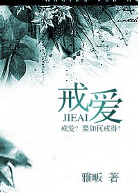 《戒爱/你是我的维他命》