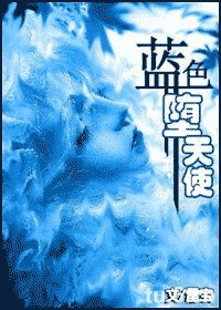 蓝色堕天使
