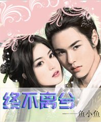 终不离兮