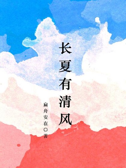 长夏有清风