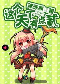 这个天下有点贰