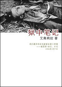 狱中笔记