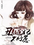 《邪王绝宠:丑颜医妃不好惹》