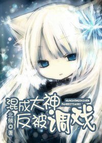《混成大神反被调戏》